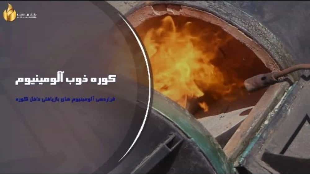 سفارش ساخت کوره های ذوب انواع فلزات در تهران